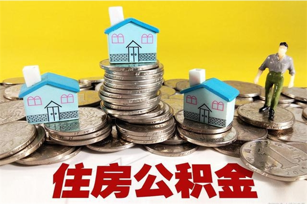 阿克苏离职证明怎么取住房公积金（离职证明拿公积金）