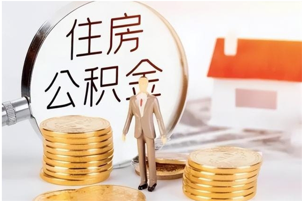 阿克苏个人公积金离职如何取出（住房公积金离职了怎么全部取出来）