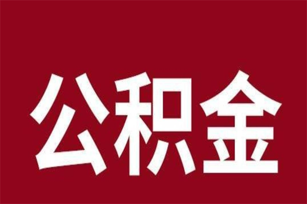 阿克苏公积金离职后可以全部取出来吗（阿克苏公积金离职后可以全部取出来吗多少钱）