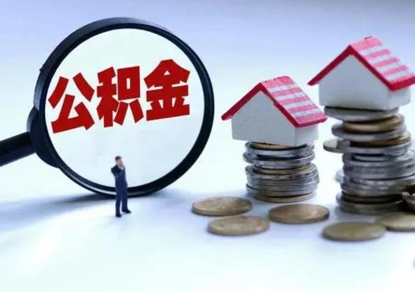 阿克苏离职了怎么取公积金（离职了怎么提取住房公积金的钱）