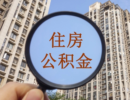 阿克苏代取个人住房公积金（代取公积金怎么取）