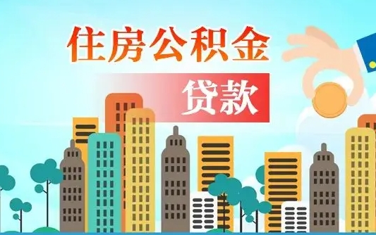 阿克苏公积金离职取条件（住房公积金提取条件离职怎么提取）